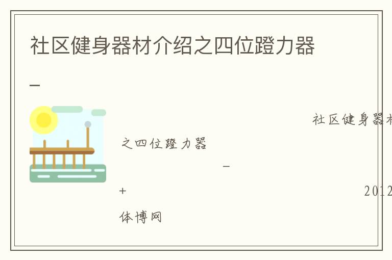 社區(qū)健身器材介紹之四位蹬力器_