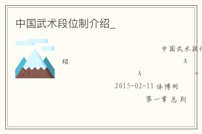 中國武術段位制介紹_