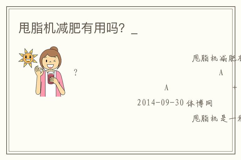 甩脂機減肥有用嗎？_