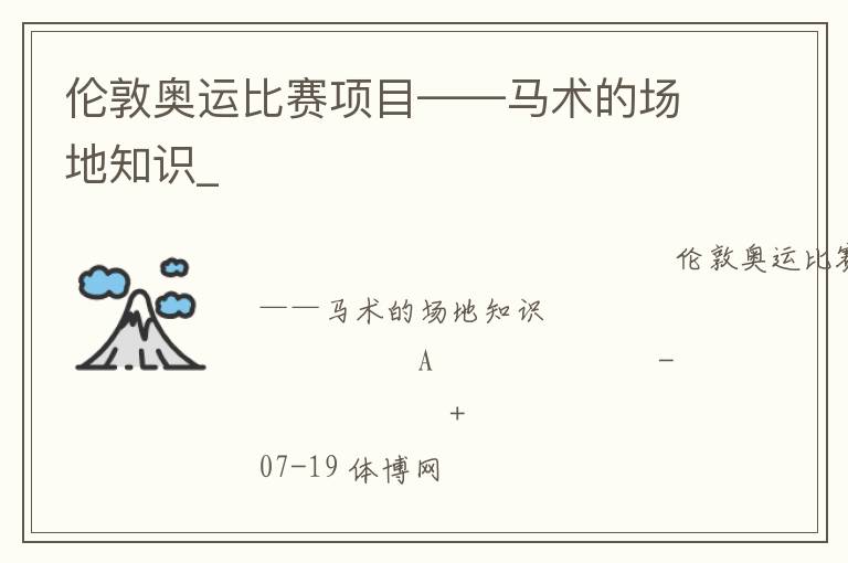倫敦奧運比賽項目——馬術的場地知識_