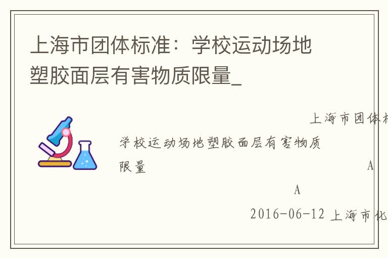 上海市團(tuán)體標(biāo)準(zhǔn)：學(xué)校運(yùn)動(dòng)場地塑膠面層有害物質(zhì)限量_
