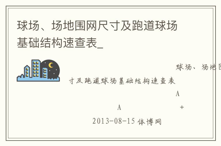 球場、場地圍網尺寸及跑道球場基礎結構速查表_
