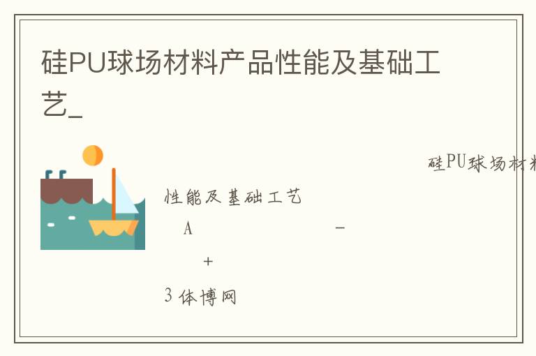 硅PU球場材料產(chǎn)品性能及基礎(chǔ)工藝_