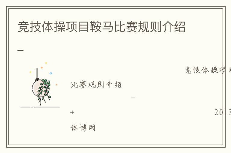 競(jìng)技體操項(xiàng)目鞍馬比賽規(guī)則介紹_