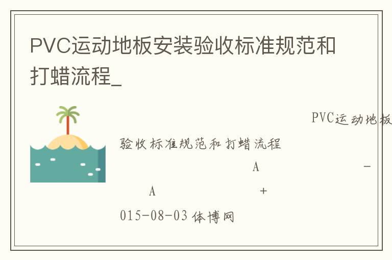 PVC運動地板安裝驗收標準規(guī)范和打蠟流程_