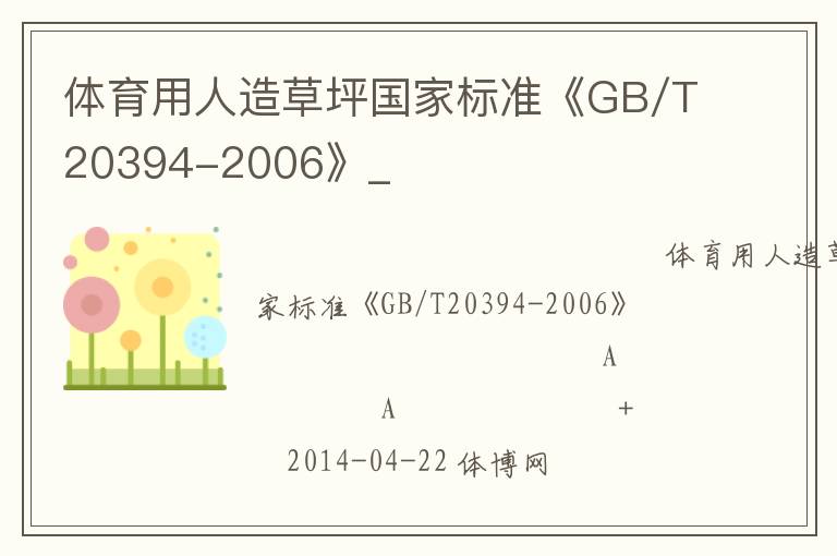 體育用人造草坪國家標準《GB/T20394-2006》_