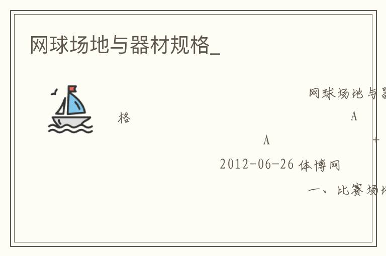 網球場地與器材規(guī)格_