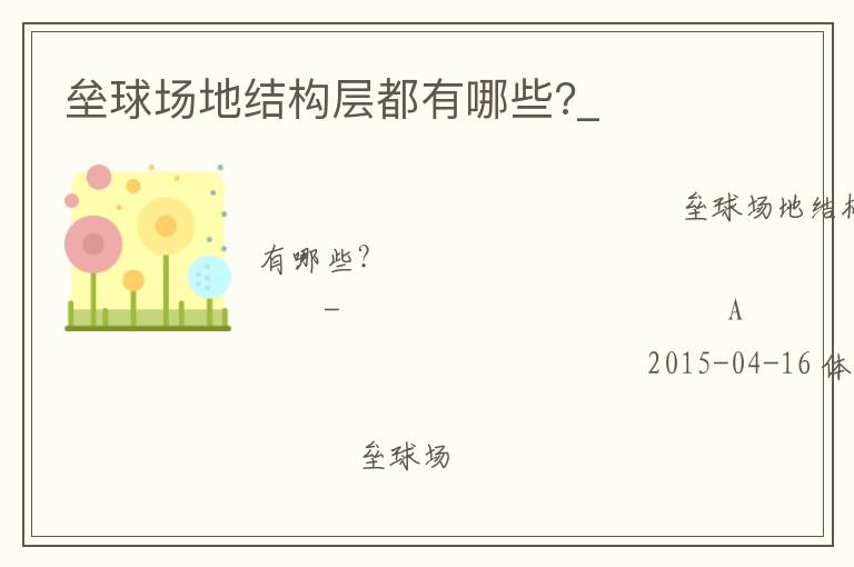 壘球場(chǎng)地結(jié)構(gòu)層都有哪些?_