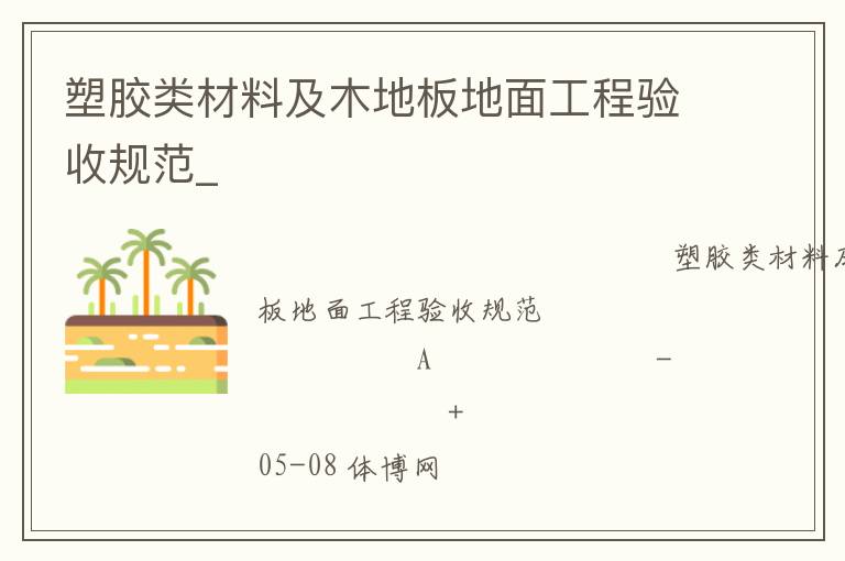 塑膠類材料及木地板地面工程驗收規(guī)范_