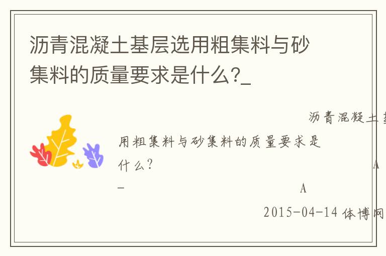 瀝青混凝土基層選用粗集料與砂集料的質量要求是什么?_