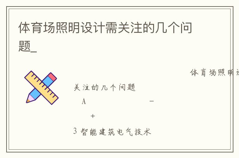 體育場(chǎng)照明設(shè)計(jì)需關(guān)注的幾個(gè)問(wèn)題_