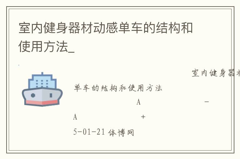 室內健身器材動感單車的結構和使用方法_