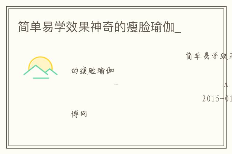 簡單易學效果神奇的瘦臉瑜伽_