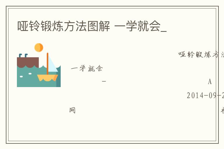 啞鈴鍛煉方法圖解 一學(xué)就會(huì)_