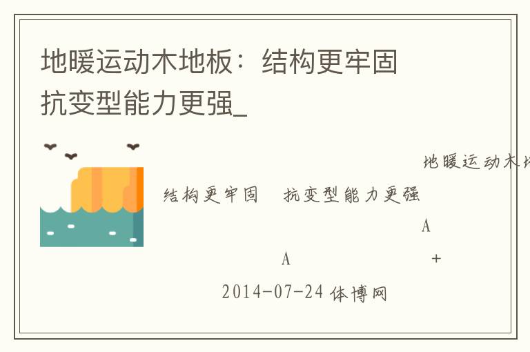 地暖運動木地板：結構更牢固　抗變型能力更強_