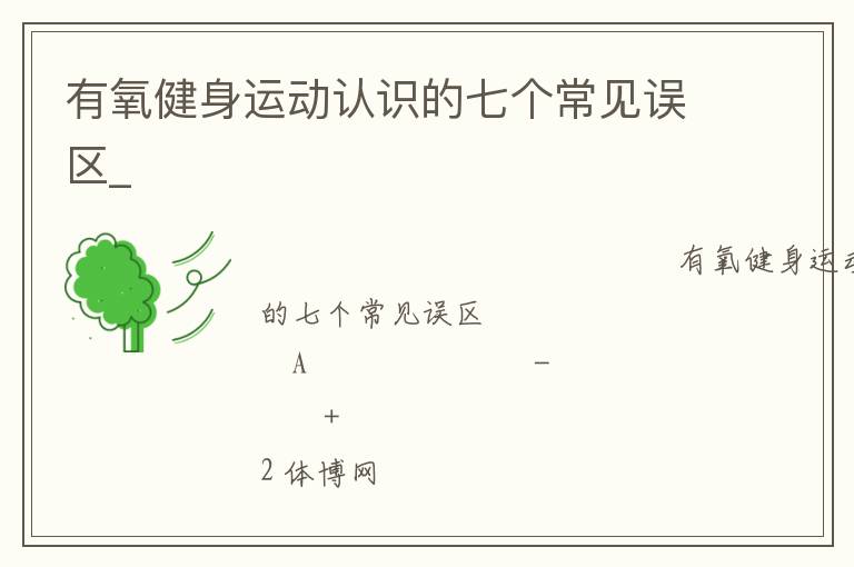 有氧健身運(yùn)動(dòng)認(rèn)識(shí)的七個(gè)常見誤區(qū)_
