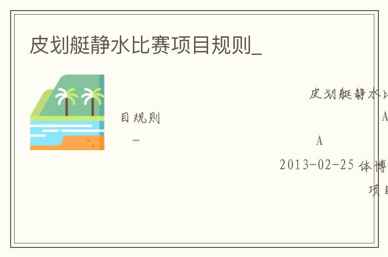 皮劃艇靜水比賽項(xiàng)目規(guī)則_