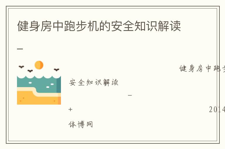 健身房中跑步機的安全知識解讀_