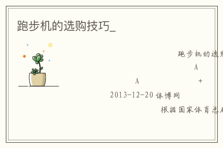 跑步機的選購技巧_