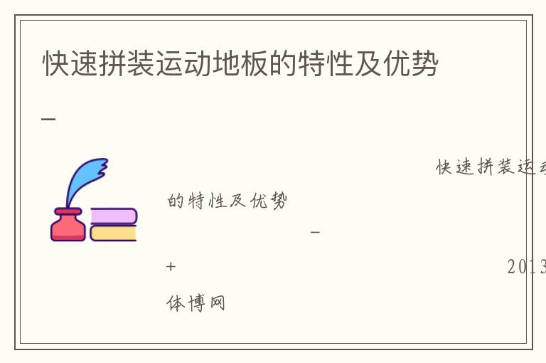 快速拼裝運動地板的特性及優(yōu)勢_