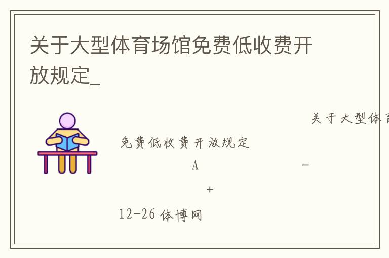 關(guān)于大型體育場(chǎng)館免費(fèi)低收費(fèi)開放規(guī)定_