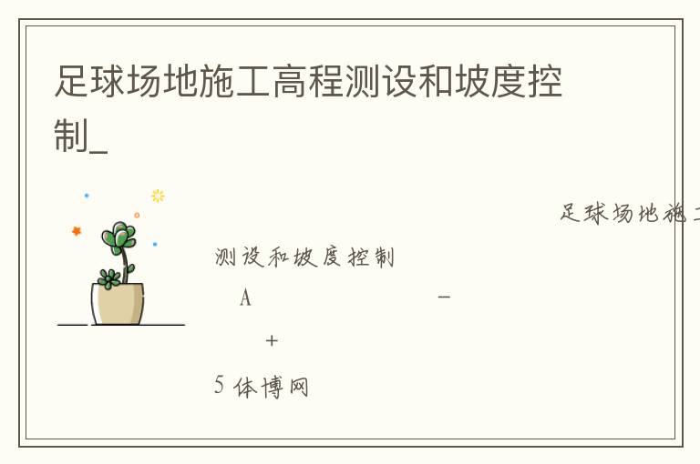 足球場(chǎng)地施工高程測(cè)設(shè)和坡度控制_