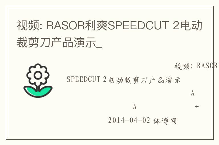 視頻: RASOR利爽SPEEDCUT 2電動裁剪刀產品演示_