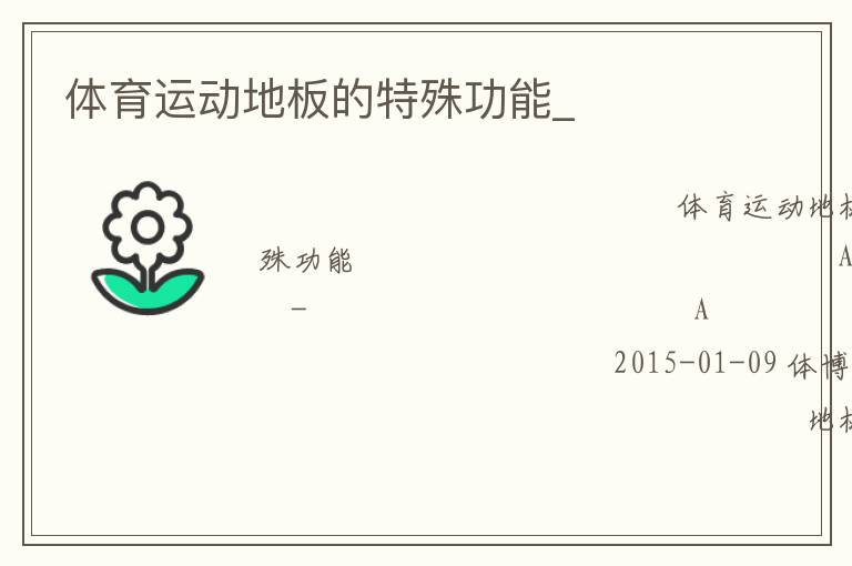 體育運(yùn)動地板的特殊功能_