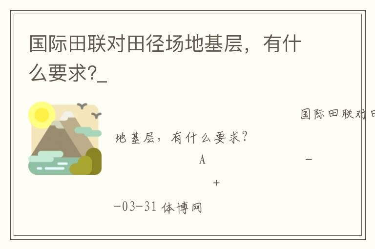國(guó)際田聯(lián)對(duì)田徑場(chǎng)地基層，有什么要求?_