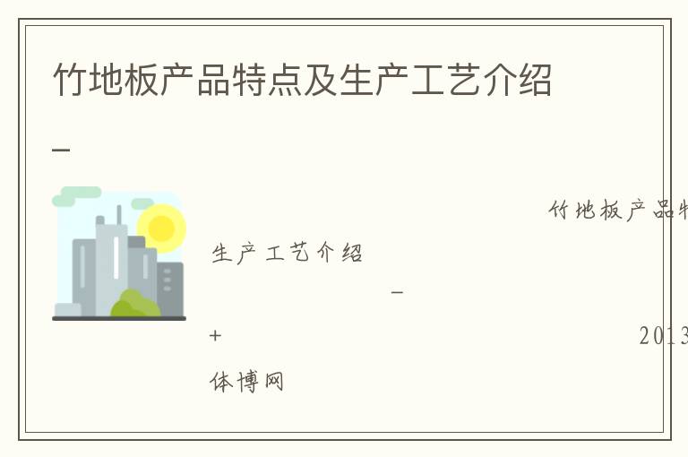 竹地板產(chǎn)品特點及生產(chǎn)工藝介紹_