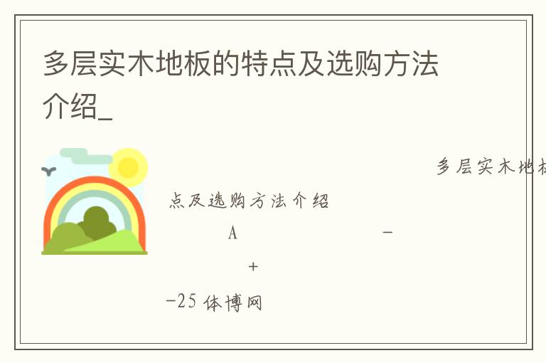 多層實(shí)木地板的特點(diǎn)及選購方法介紹_