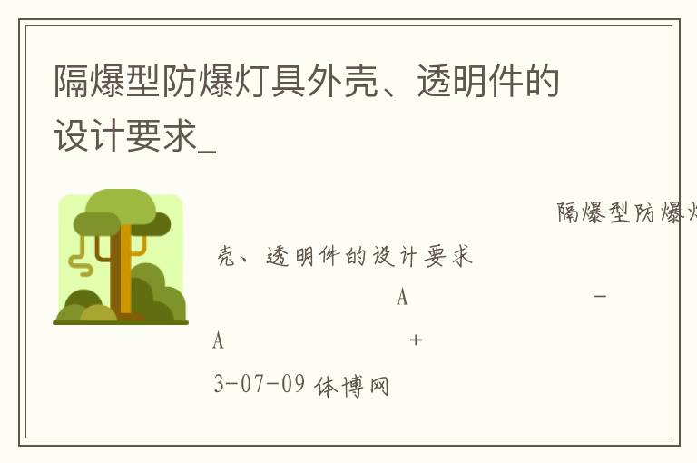 隔爆型防爆燈具外殼、透明件的設計要求_