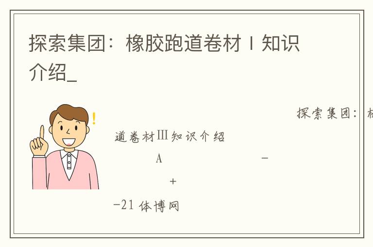 探索集團(tuán)：橡膠跑道卷材Ⅰ知識(shí)介紹_