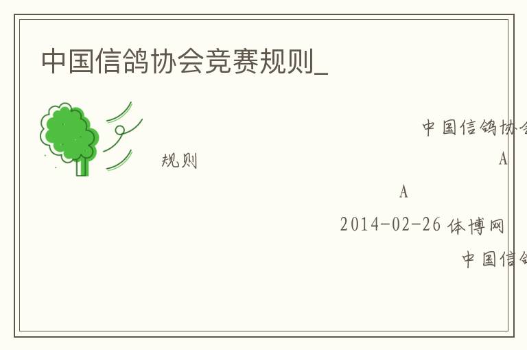 中國(guó)信鴿協(xié)會(huì)競(jìng)賽規(guī)則_