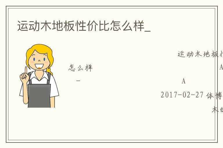 運動木地板性價比怎么樣_