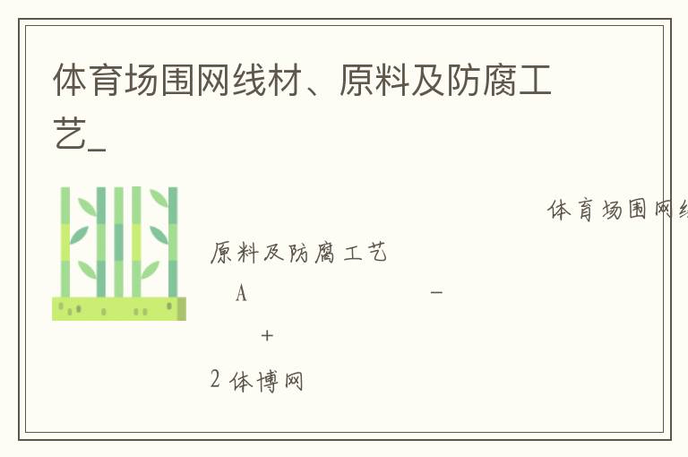 體育場圍網(wǎng)線材、原料及防腐工藝_