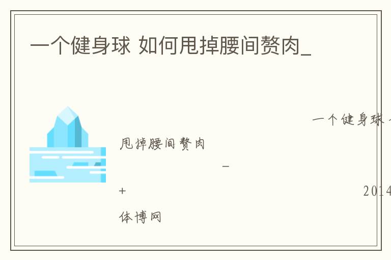 一個(gè)健身球 如何甩掉腰間贅肉_