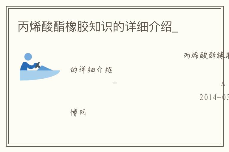 丙烯酸酯橡膠知識的詳細(xì)介紹_