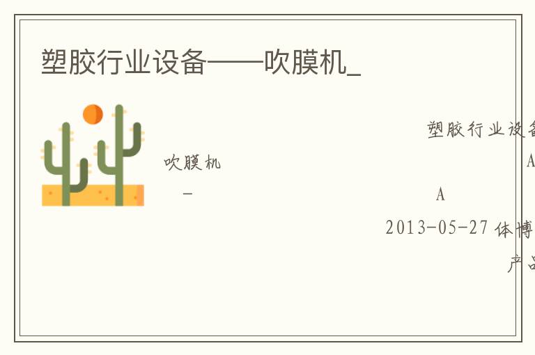 塑膠行業(yè)設備——吹膜機_