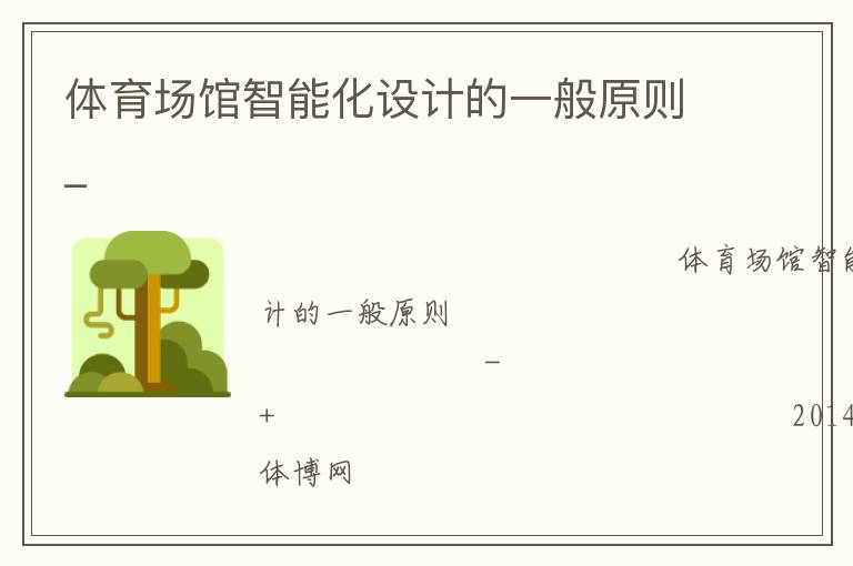 體育場館智能化設(shè)計的一般原則_