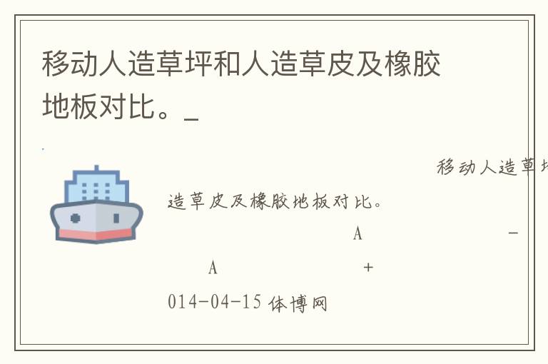 移動人造草坪和人造草皮及橡膠地板對比。_