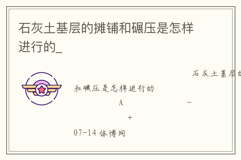 石灰土基層的攤鋪和碾壓是怎樣進(jìn)行的_