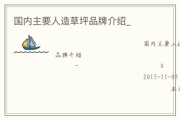 國(guó)內(nèi)主要人造草坪品牌介紹_