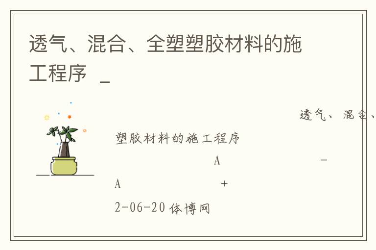 透氣、混合、全塑塑膠材料的施工程序  _