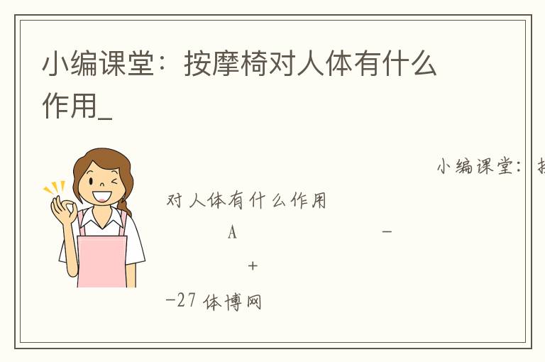 小編課堂：按摩椅對(duì)人體有什么作用_