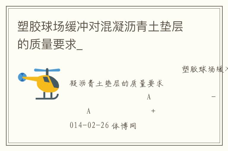 塑膠球場緩沖對(duì)混凝瀝青土墊層的質(zhì)量要求_