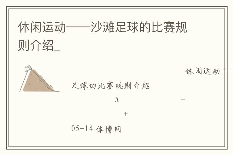休閑運動——沙灘足球的比賽規(guī)則介紹_