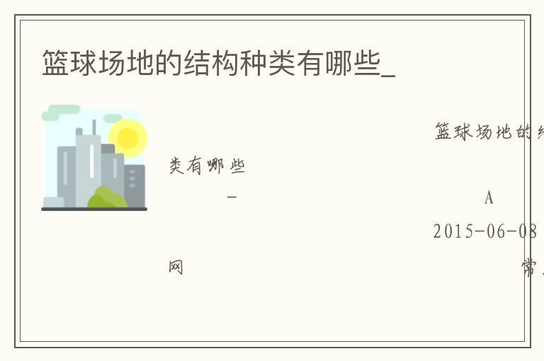 籃球場地的結構種類有哪些_