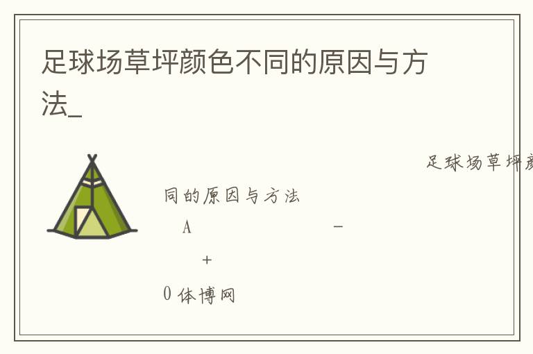 足球場(chǎng)草坪顏色不同的原因與方法_