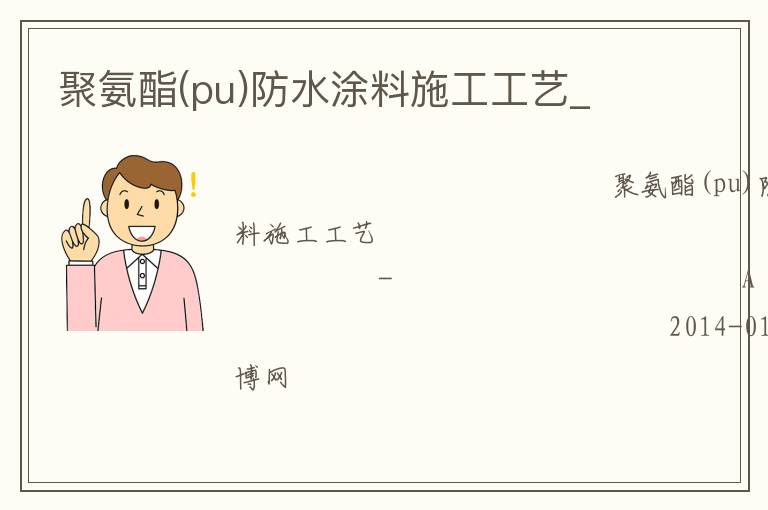 聚氨酯(pu)防水涂料施工工藝_